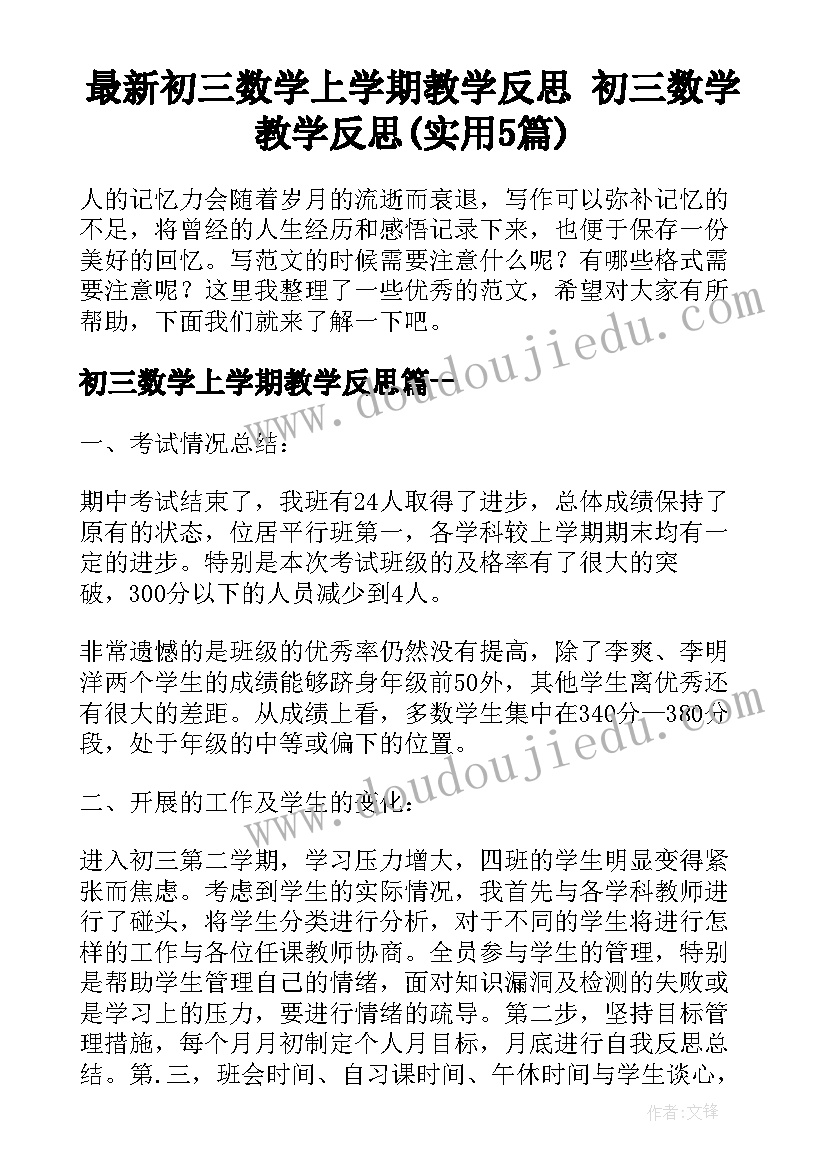 最新初三数学上学期教学反思 初三数学教学反思(实用5篇)