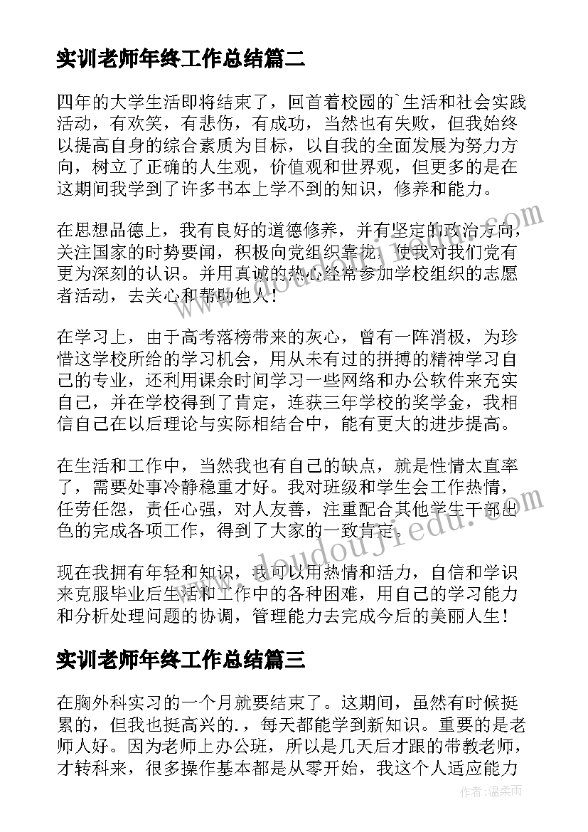 实训老师年终工作总结 实训自我鉴定(优秀10篇)