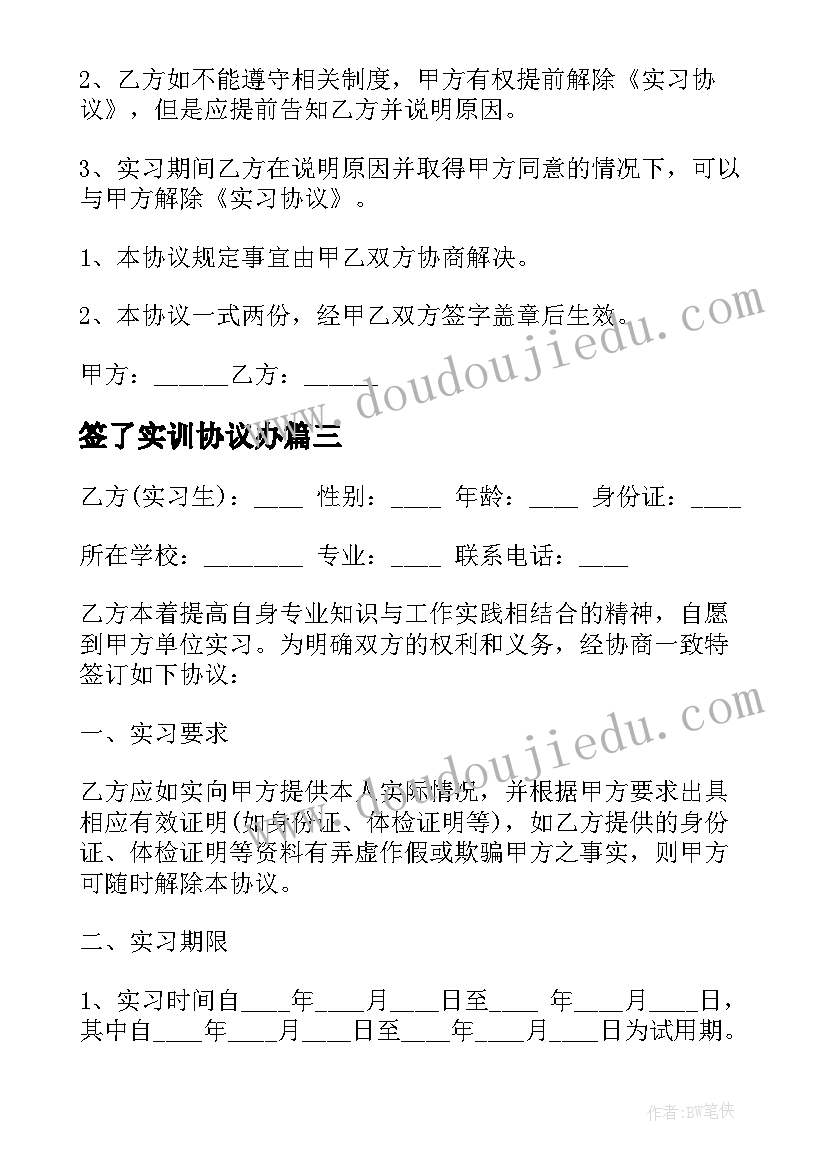 2023年签了实训协议办(模板10篇)