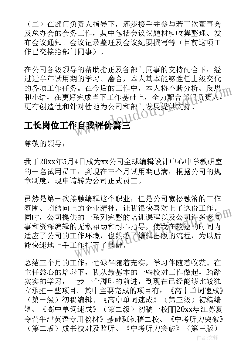 最新工长岗位工作自我评价(优秀6篇)