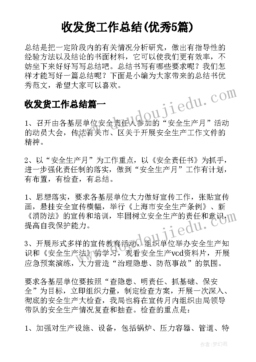 收发货工作总结(优秀5篇)