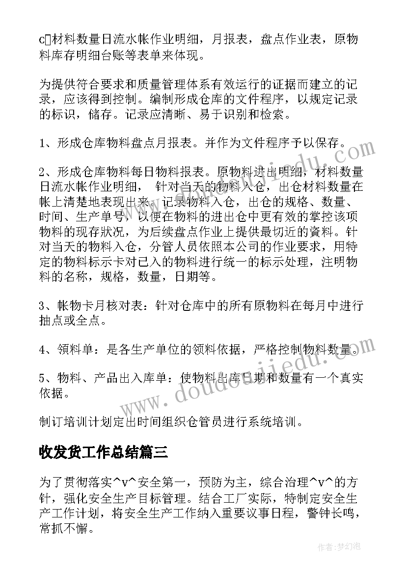 收发货工作总结(优秀5篇)