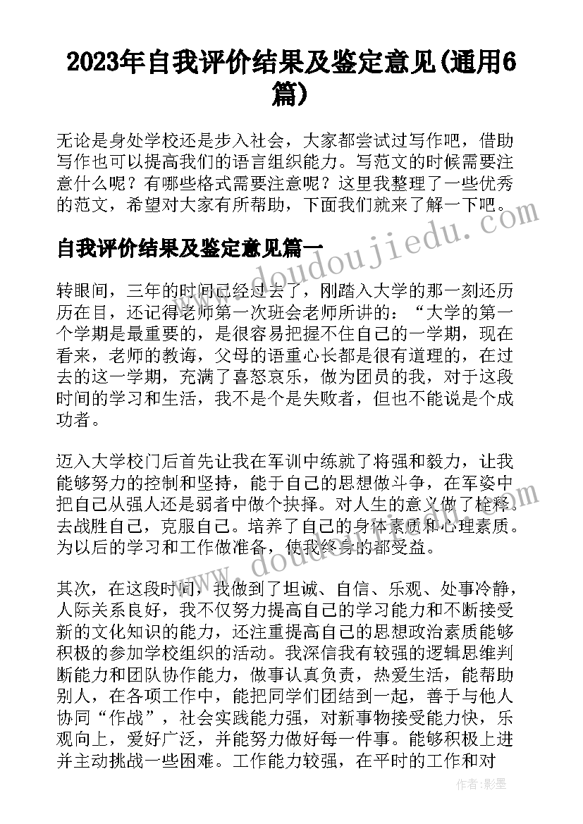 2023年自我评价结果及鉴定意见(通用6篇)