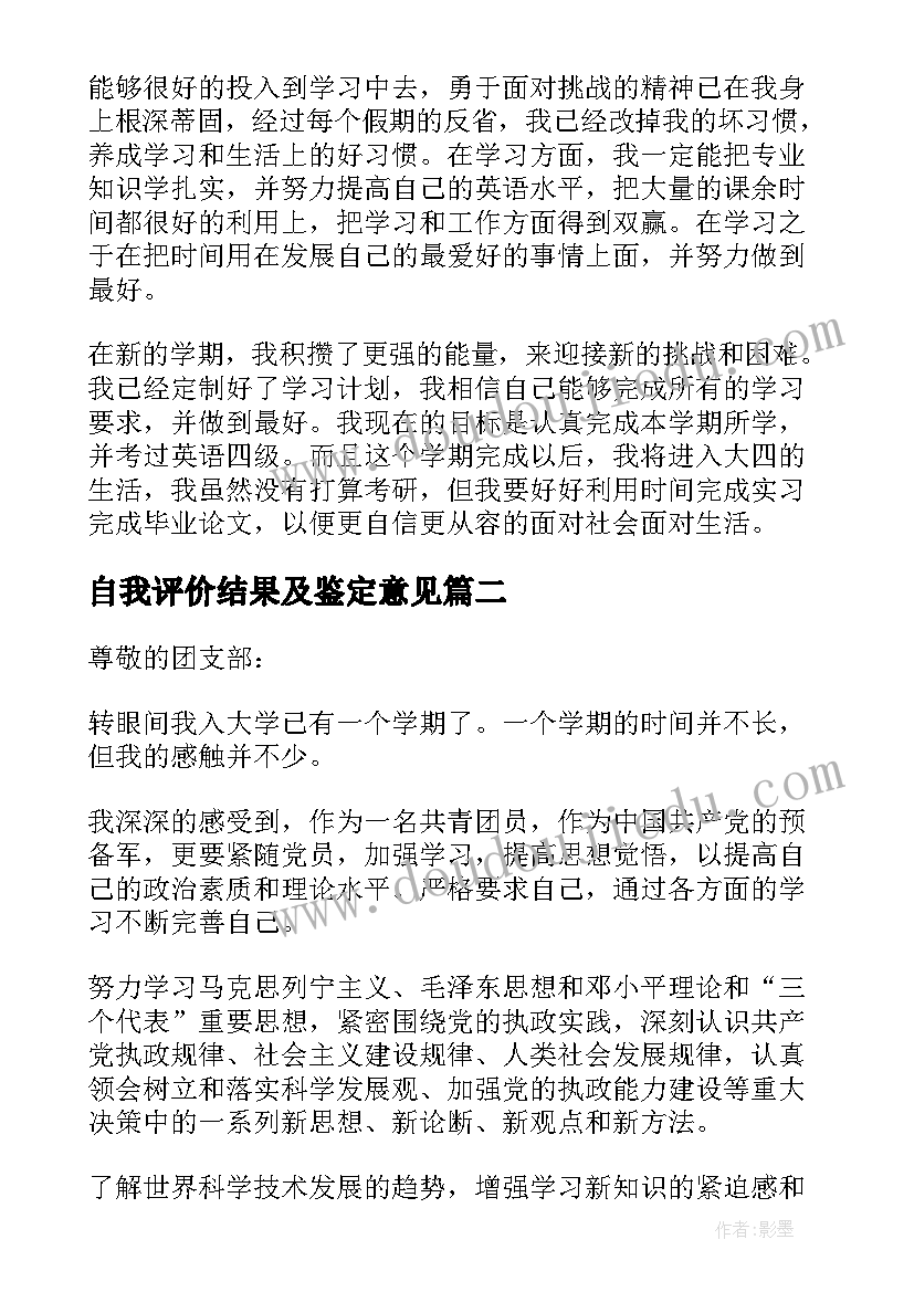 2023年自我评价结果及鉴定意见(通用6篇)