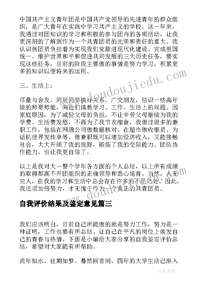 2023年自我评价结果及鉴定意见(通用6篇)