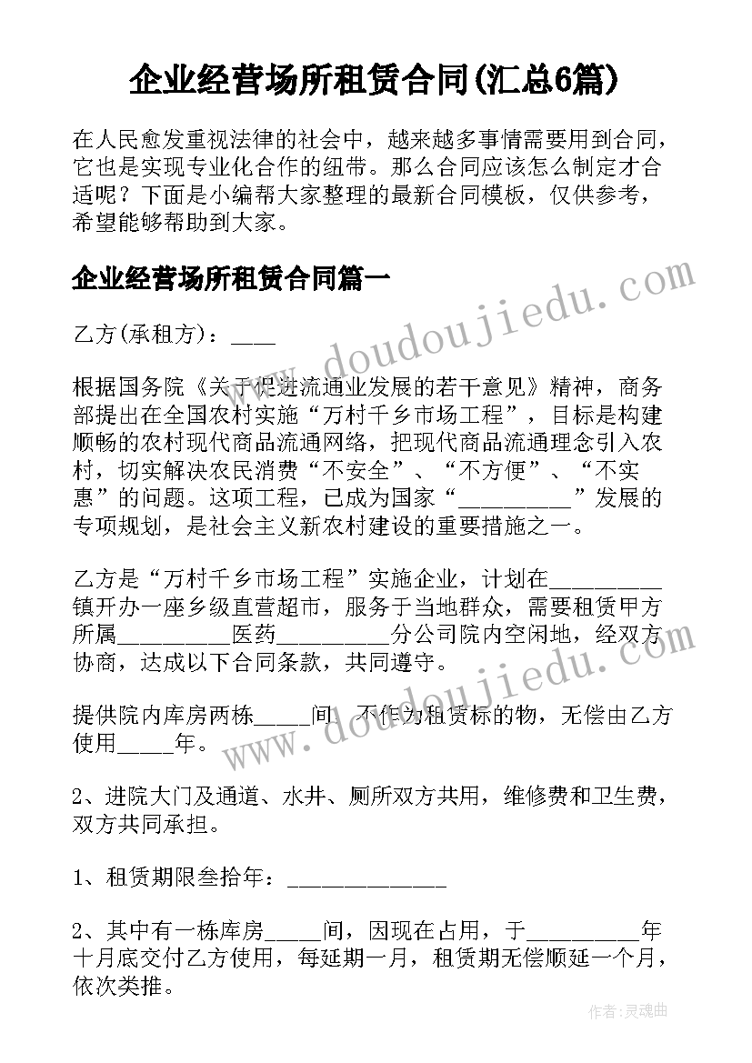 企业经营场所租赁合同(汇总6篇)