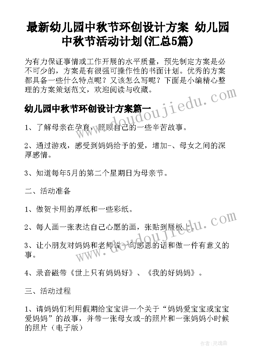 最新幼儿园中秋节环创设计方案 幼儿园中秋节活动计划(汇总5篇)