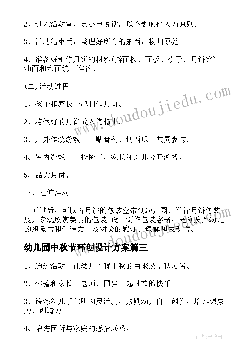 最新幼儿园中秋节环创设计方案 幼儿园中秋节活动计划(汇总5篇)