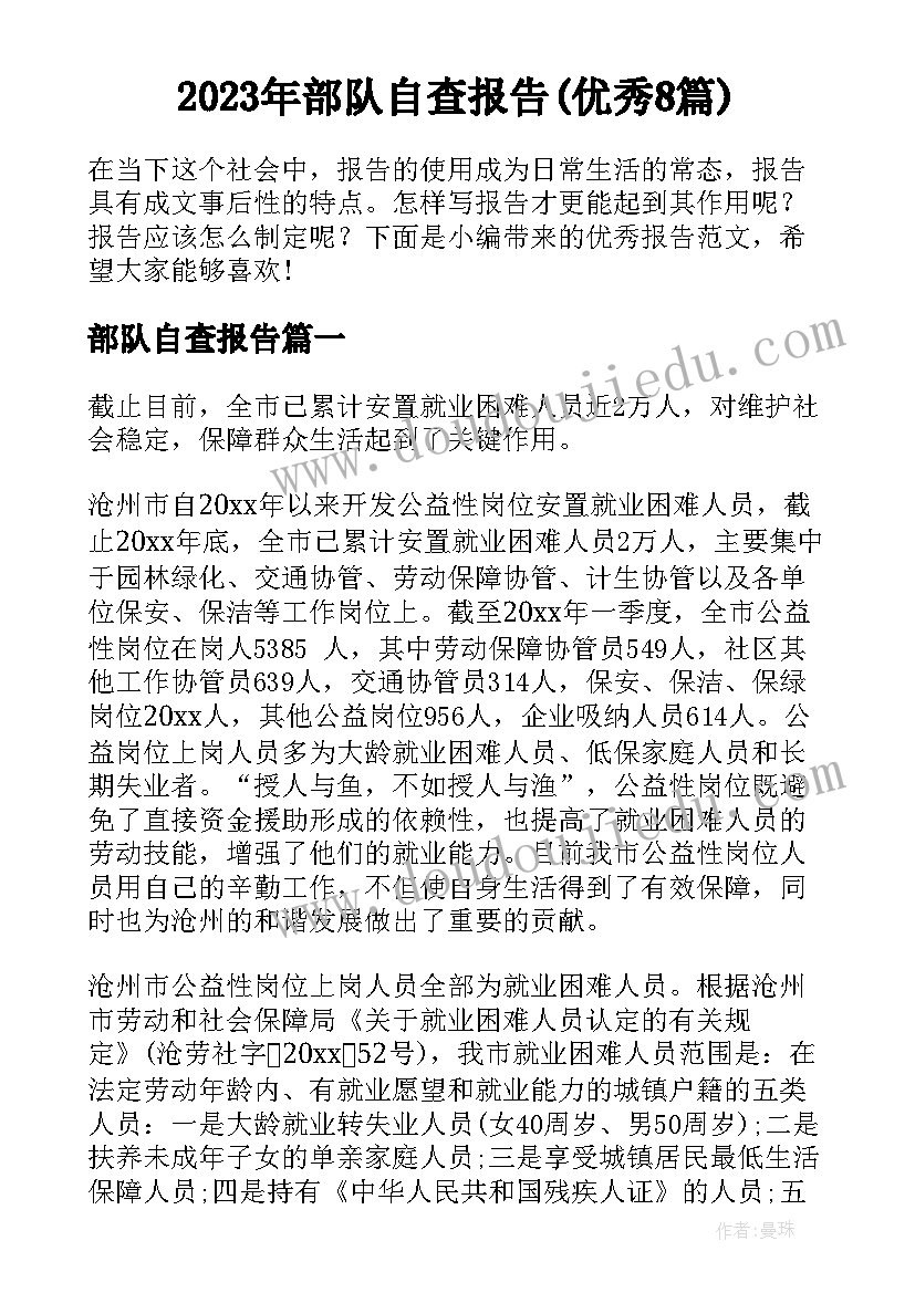 2023年部队自查报告(优秀8篇)