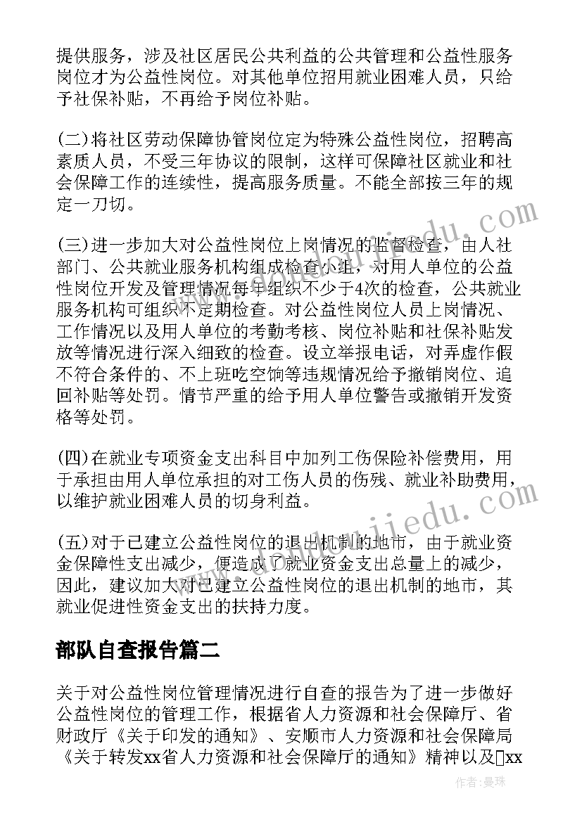 2023年部队自查报告(优秀8篇)