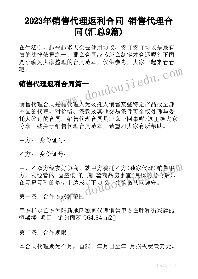 2023年销售代理返利合同 销售代理合同(汇总9篇)