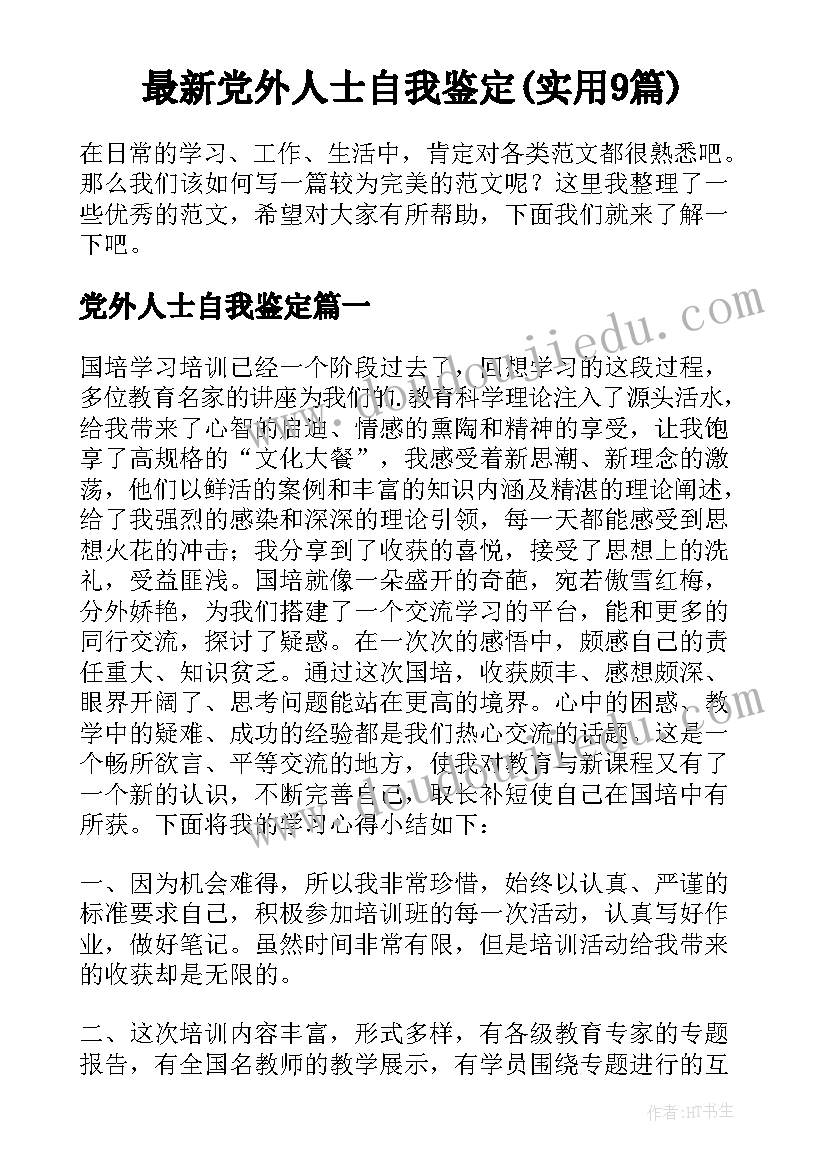 最新党外人士自我鉴定(实用9篇)