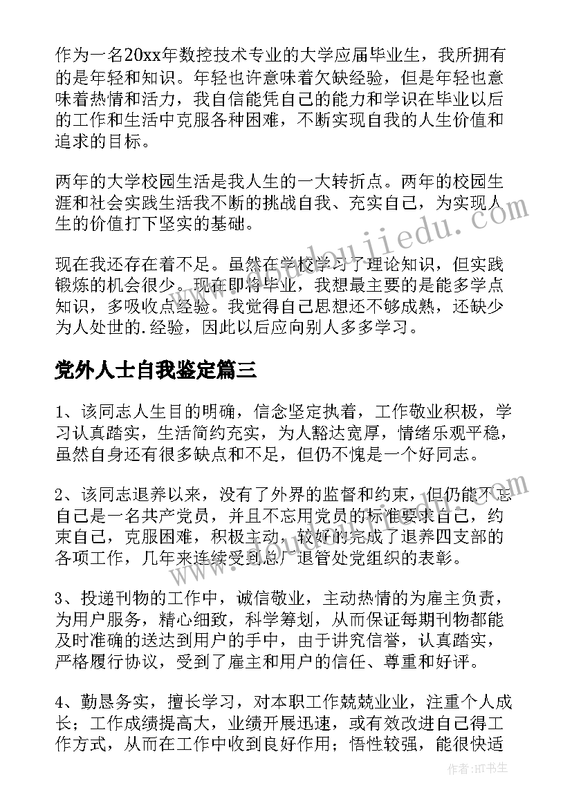 最新党外人士自我鉴定(实用9篇)