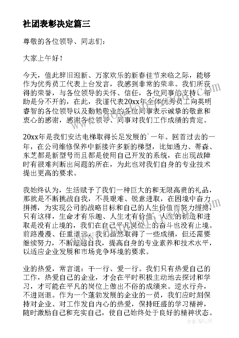 社团表彰决定 年终表彰大会发言稿(通用5篇)