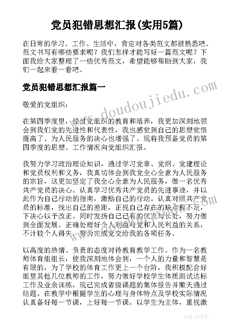 党员犯错思想汇报(实用5篇)