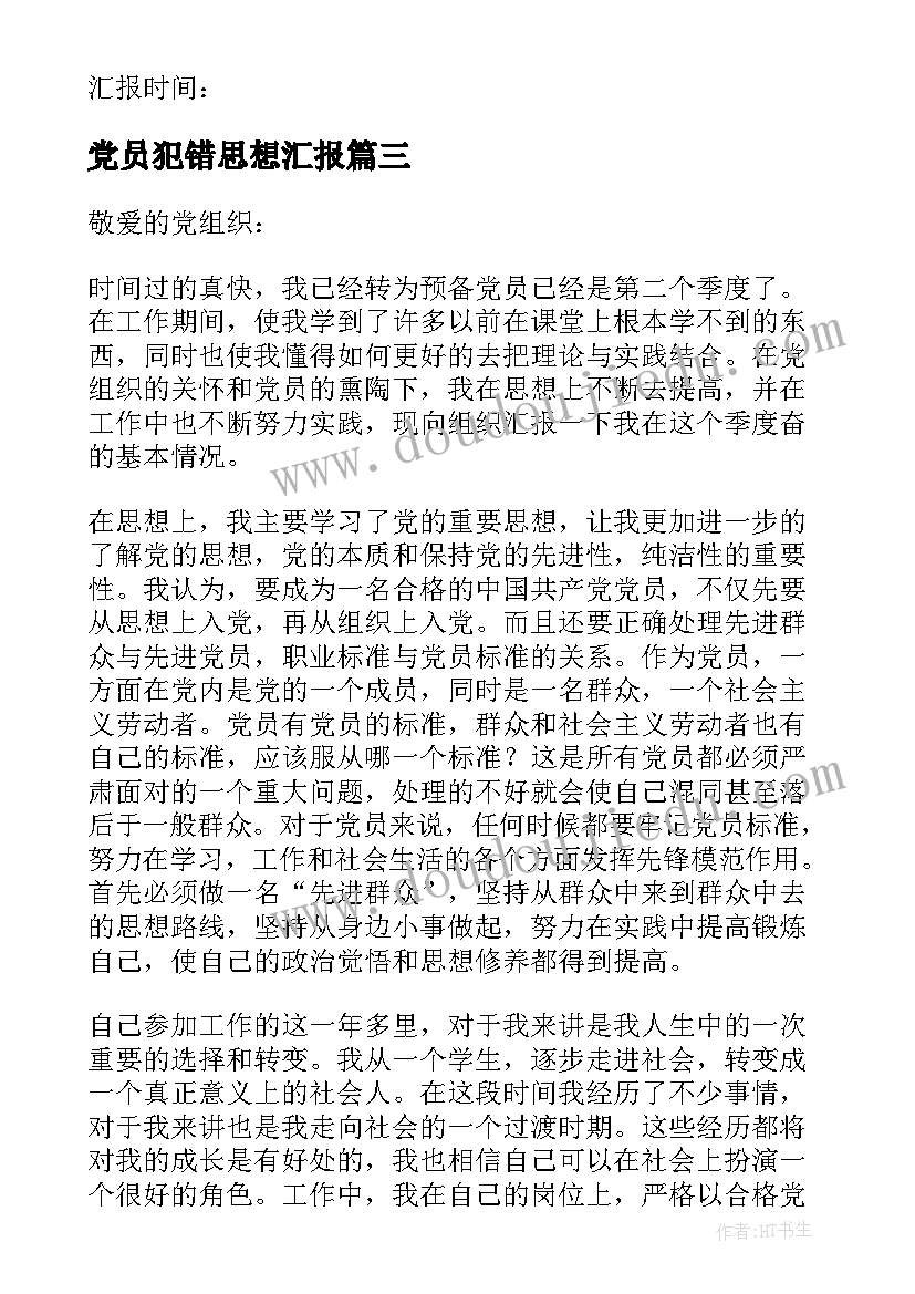 党员犯错思想汇报(实用5篇)