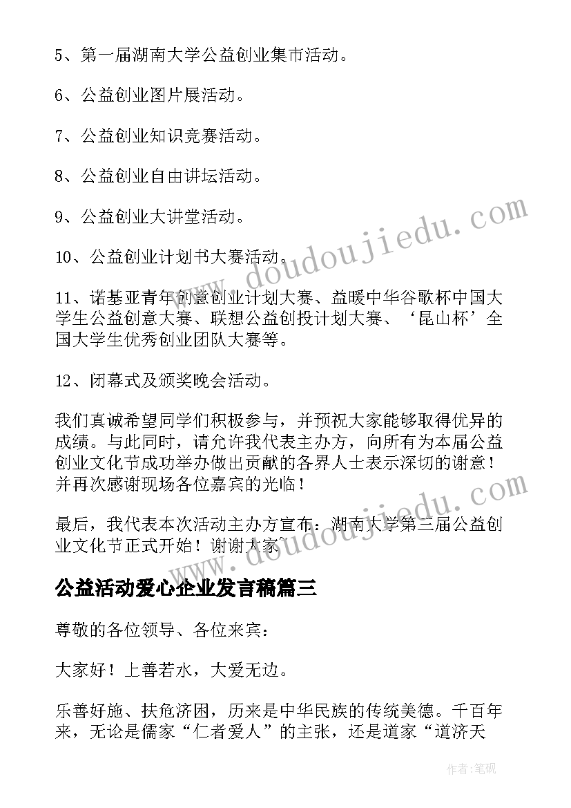 2023年公益活动爱心企业发言稿(模板5篇)