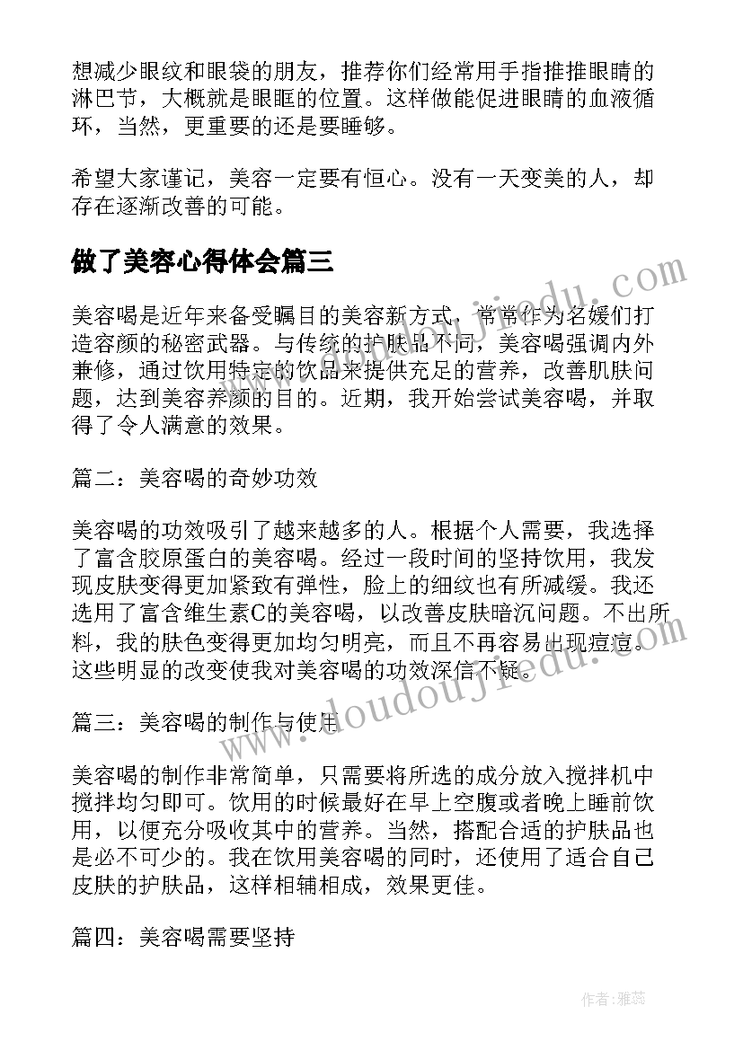 做了美容心得体会(实用6篇)