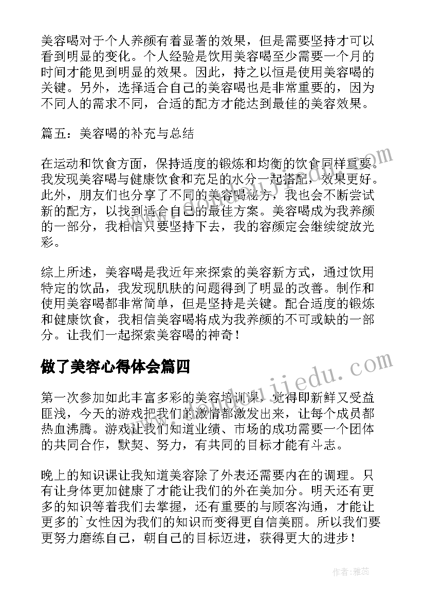 做了美容心得体会(实用6篇)