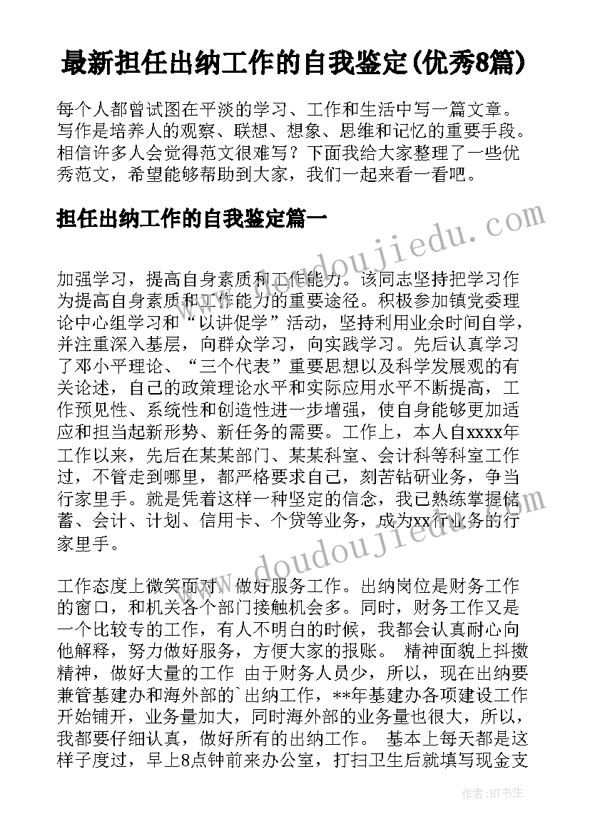 最新担任出纳工作的自我鉴定(优秀8篇)