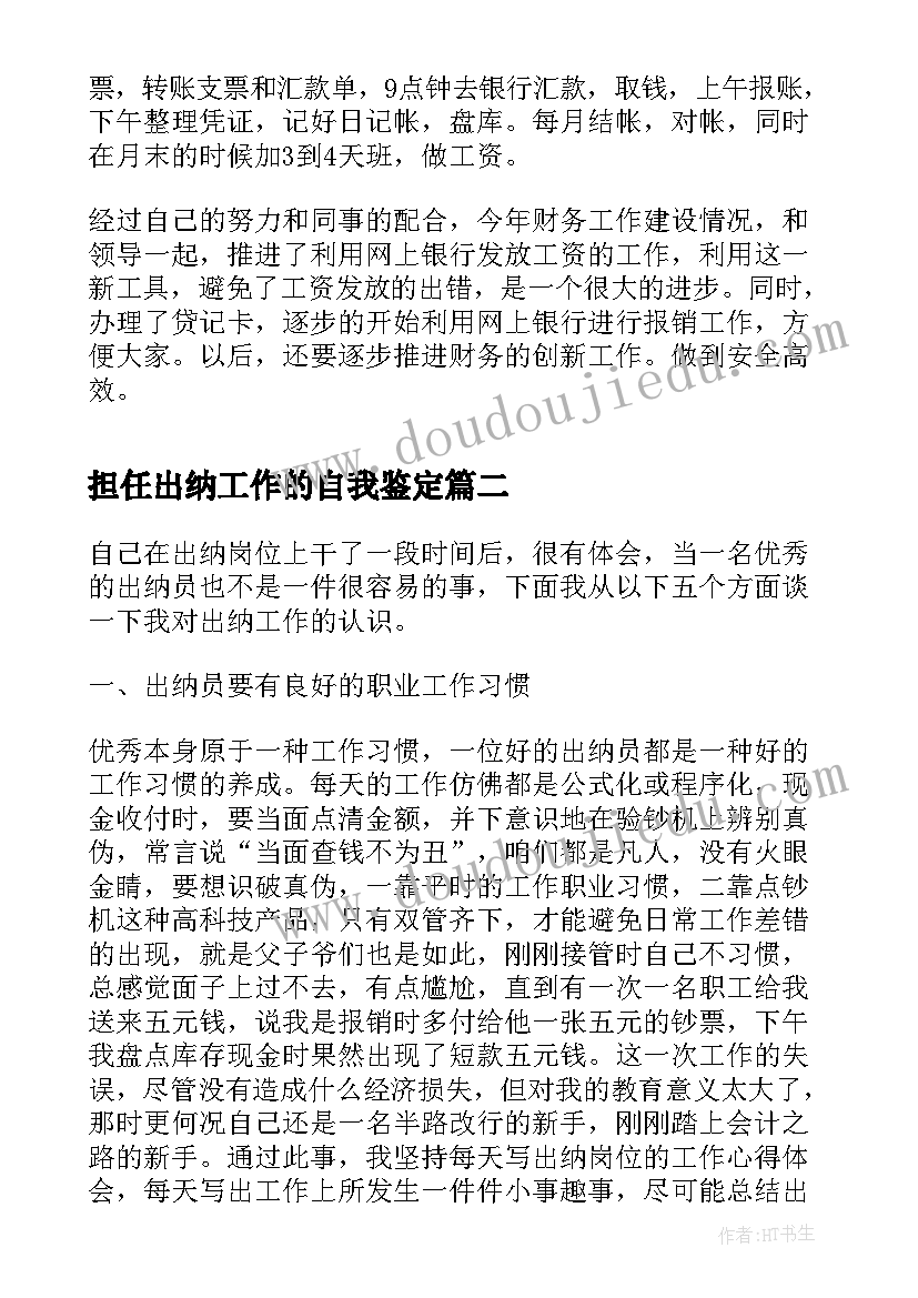 最新担任出纳工作的自我鉴定(优秀8篇)