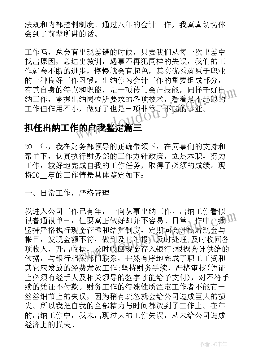 最新担任出纳工作的自我鉴定(优秀8篇)