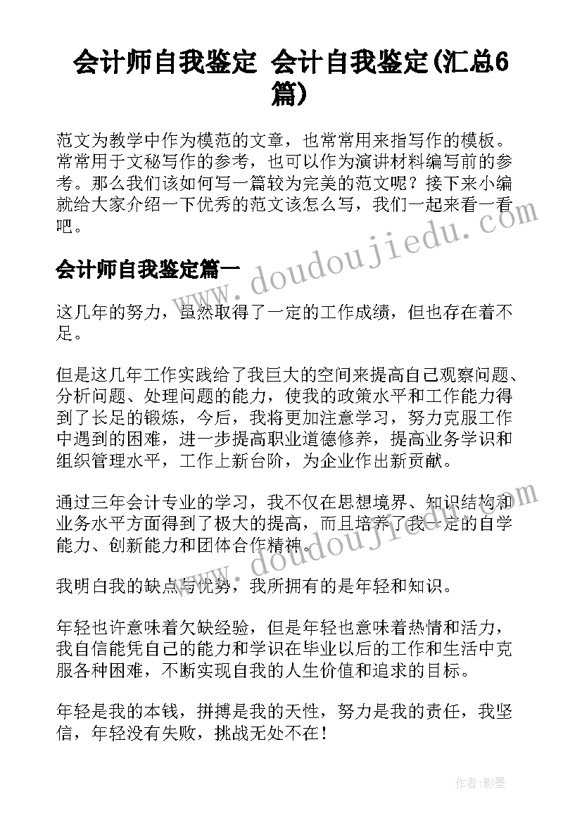 会计师自我鉴定 会计自我鉴定(汇总6篇)