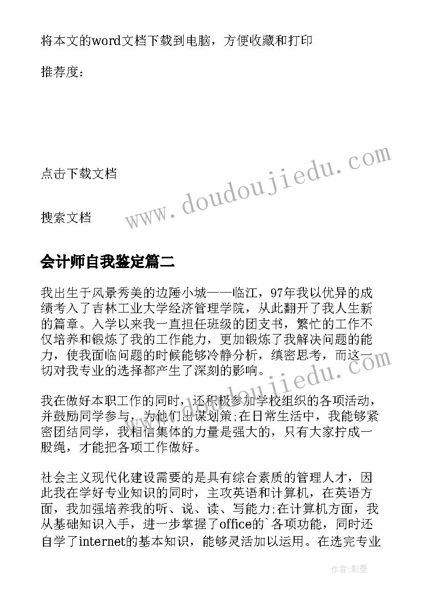 会计师自我鉴定 会计自我鉴定(汇总6篇)