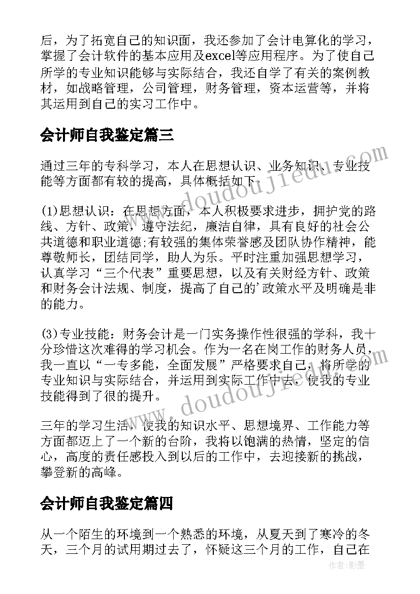 会计师自我鉴定 会计自我鉴定(汇总6篇)