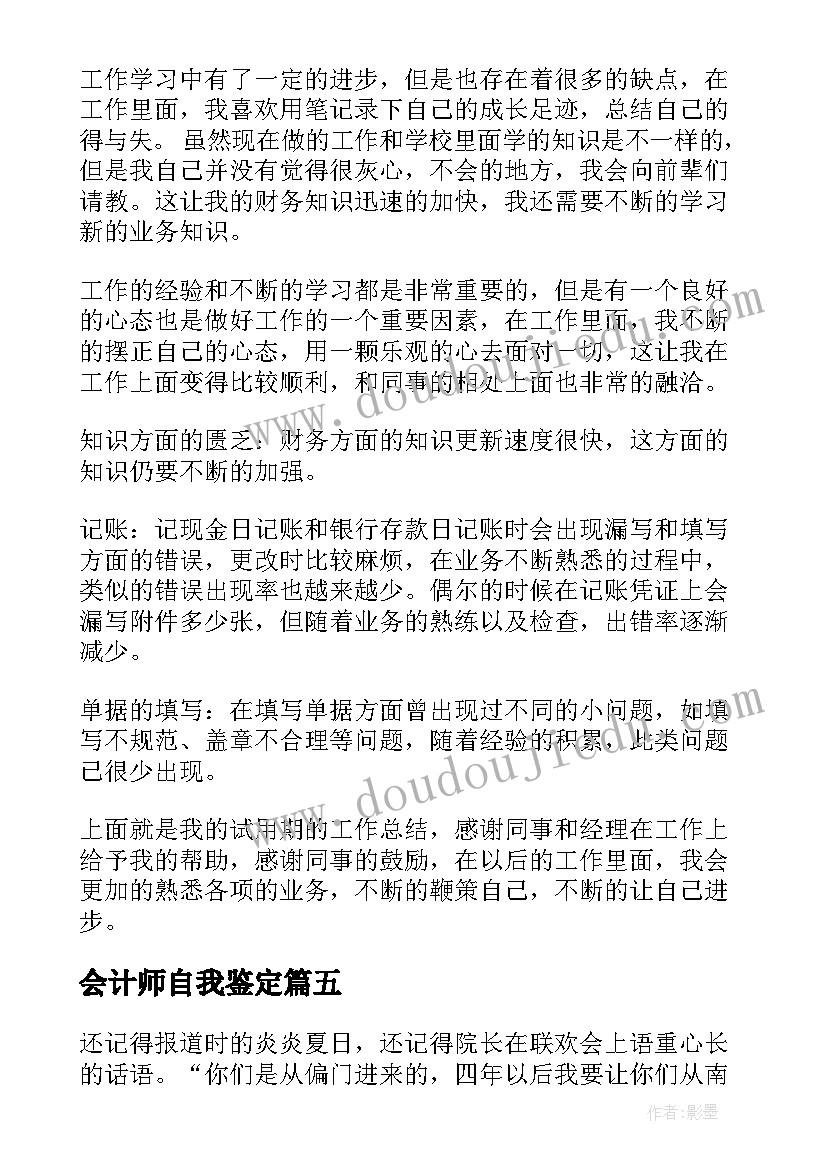 会计师自我鉴定 会计自我鉴定(汇总6篇)