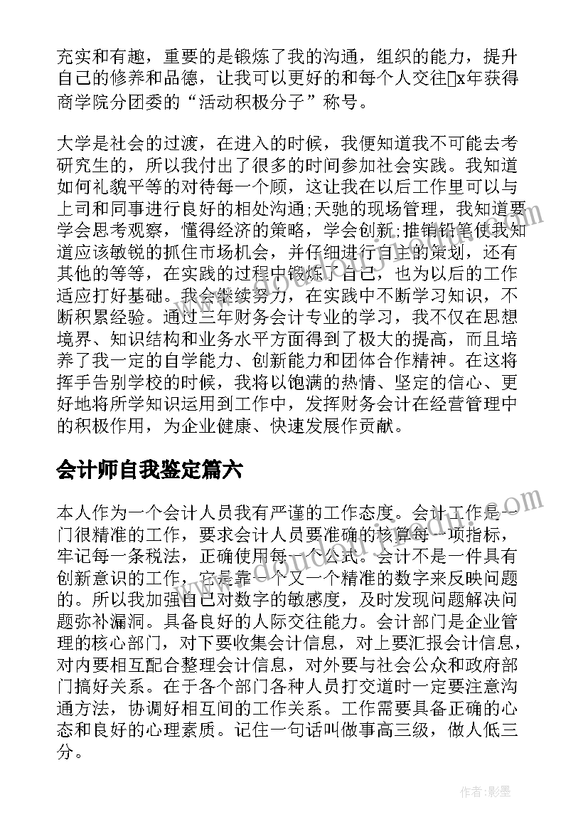 会计师自我鉴定 会计自我鉴定(汇总6篇)