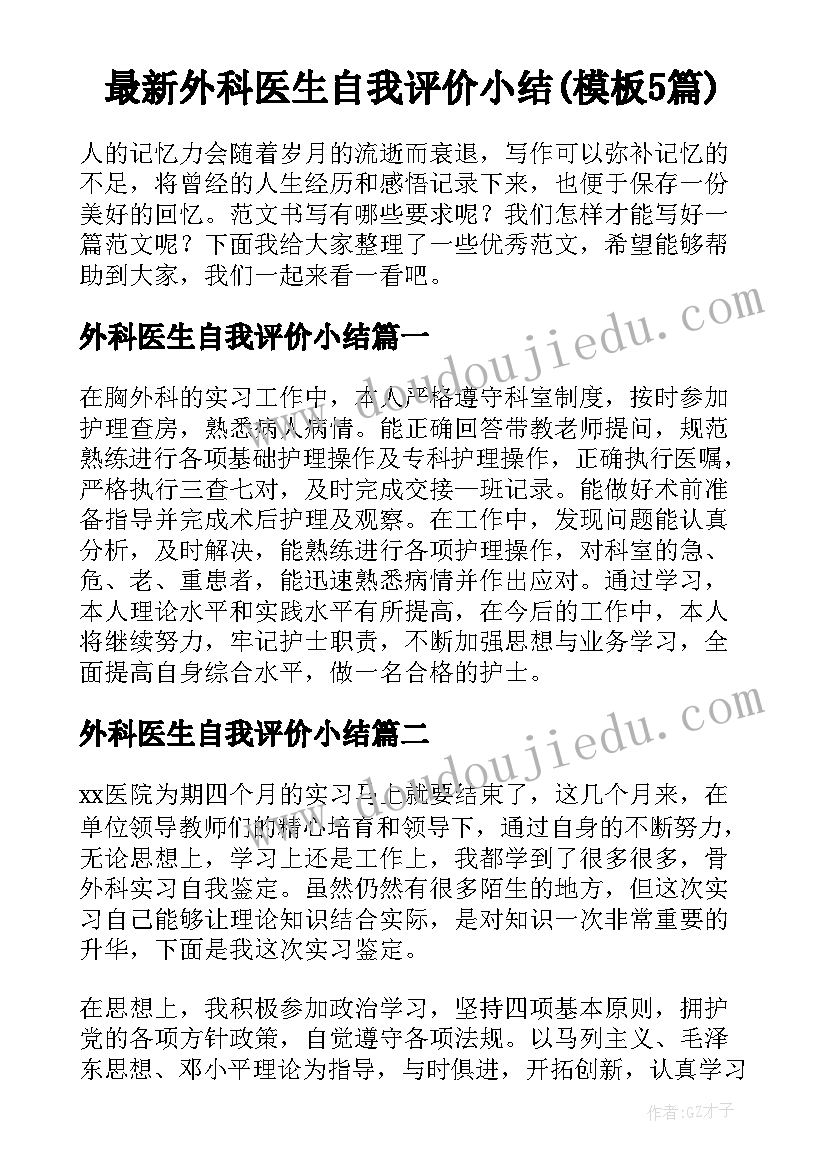 最新外科医生自我评价小结(模板5篇)