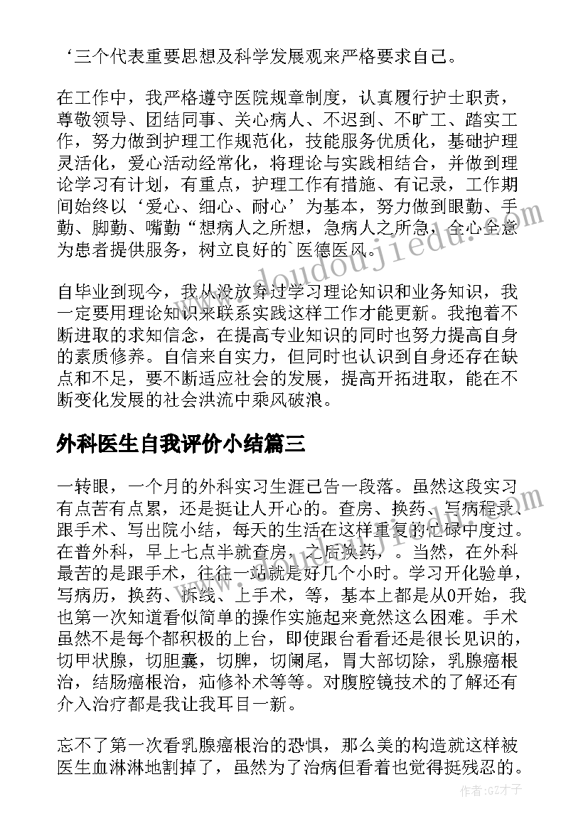 最新外科医生自我评价小结(模板5篇)