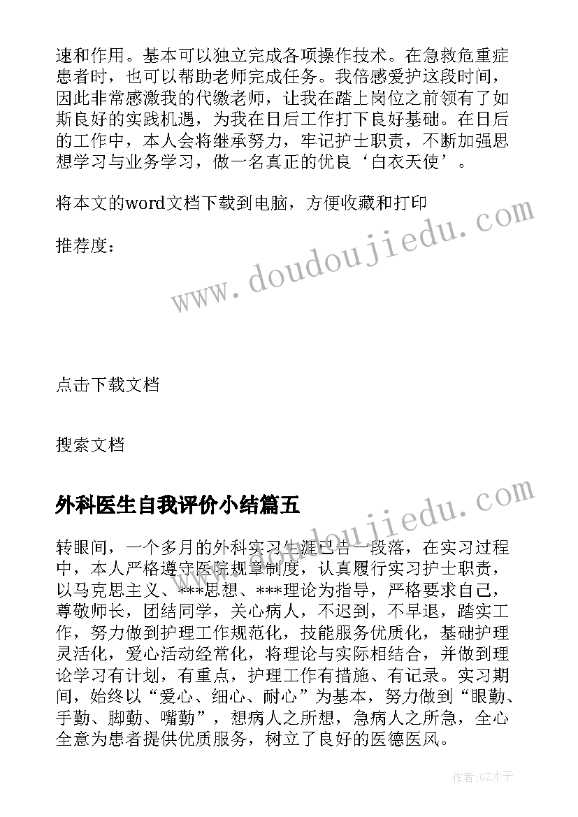 最新外科医生自我评价小结(模板5篇)