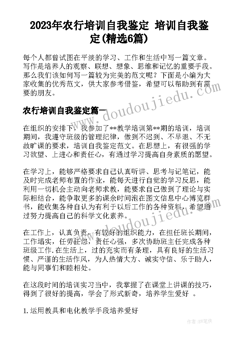 2023年农行培训自我鉴定 培训自我鉴定(精选6篇)