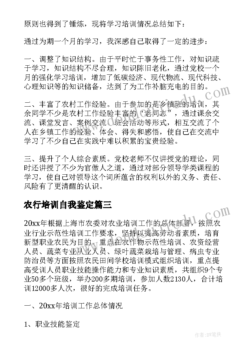 2023年农行培训自我鉴定 培训自我鉴定(精选6篇)