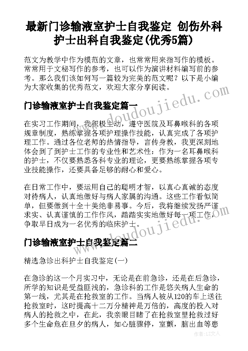 最新门诊输液室护士自我鉴定 创伤外科护士出科自我鉴定(优秀5篇)