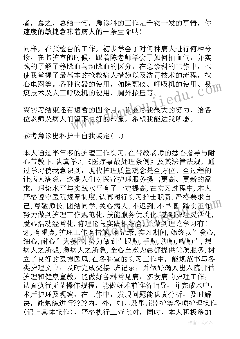 最新门诊输液室护士自我鉴定 创伤外科护士出科自我鉴定(优秀5篇)