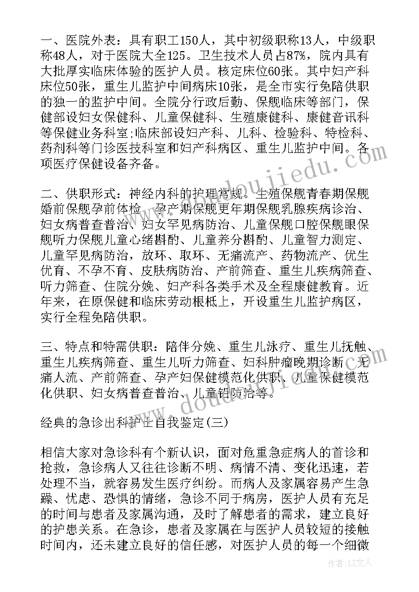 最新门诊输液室护士自我鉴定 创伤外科护士出科自我鉴定(优秀5篇)