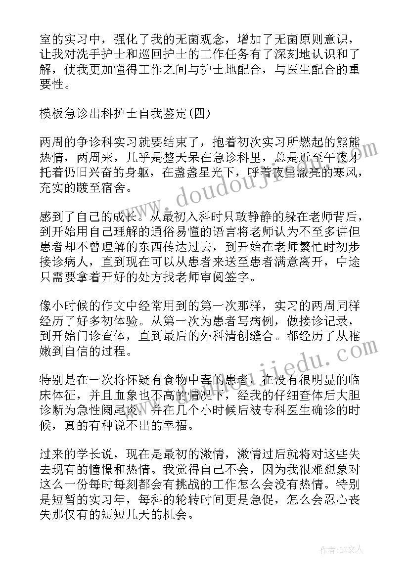 最新门诊输液室护士自我鉴定 创伤外科护士出科自我鉴定(优秀5篇)