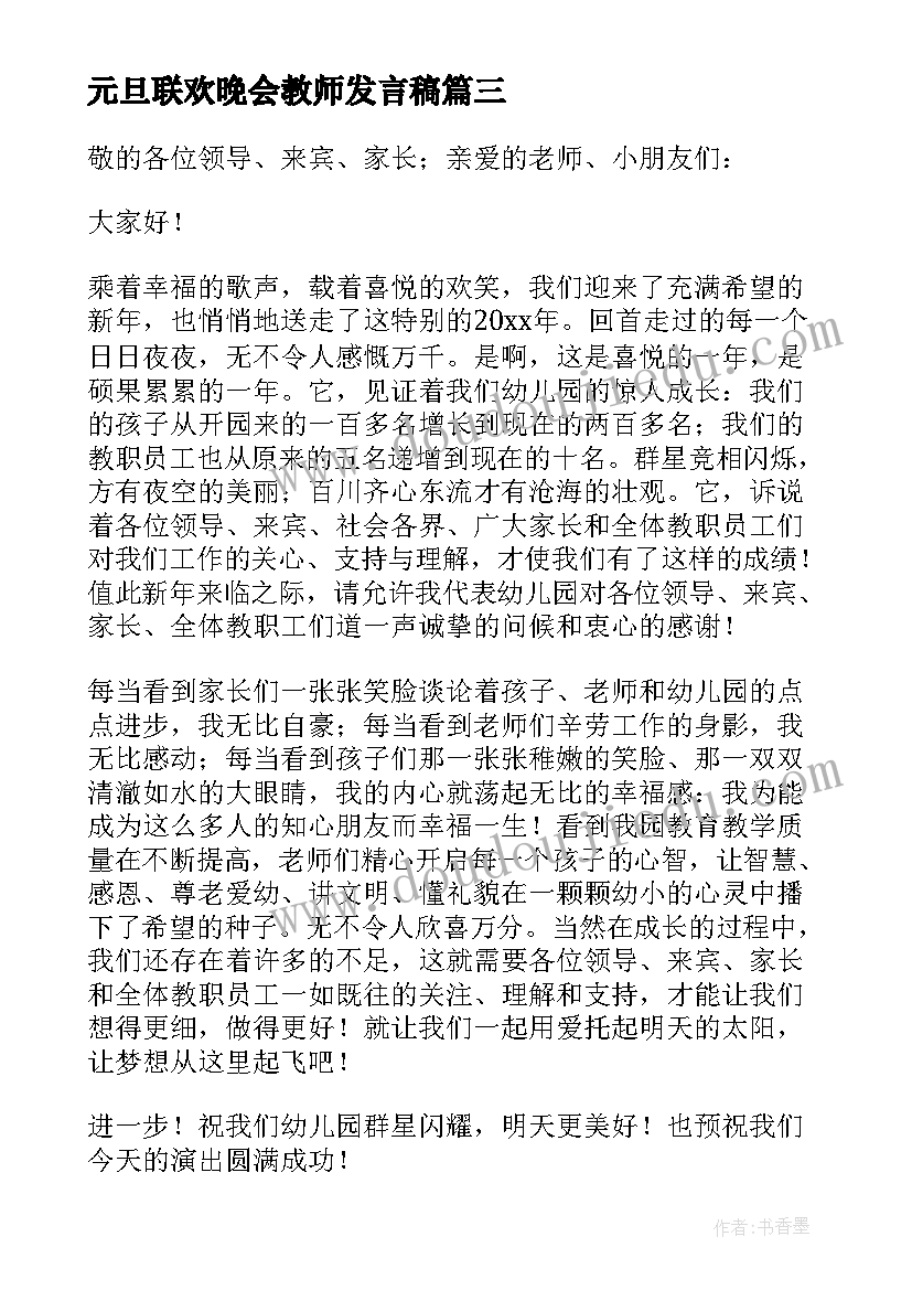 最新元旦联欢晚会教师发言稿(模板5篇)