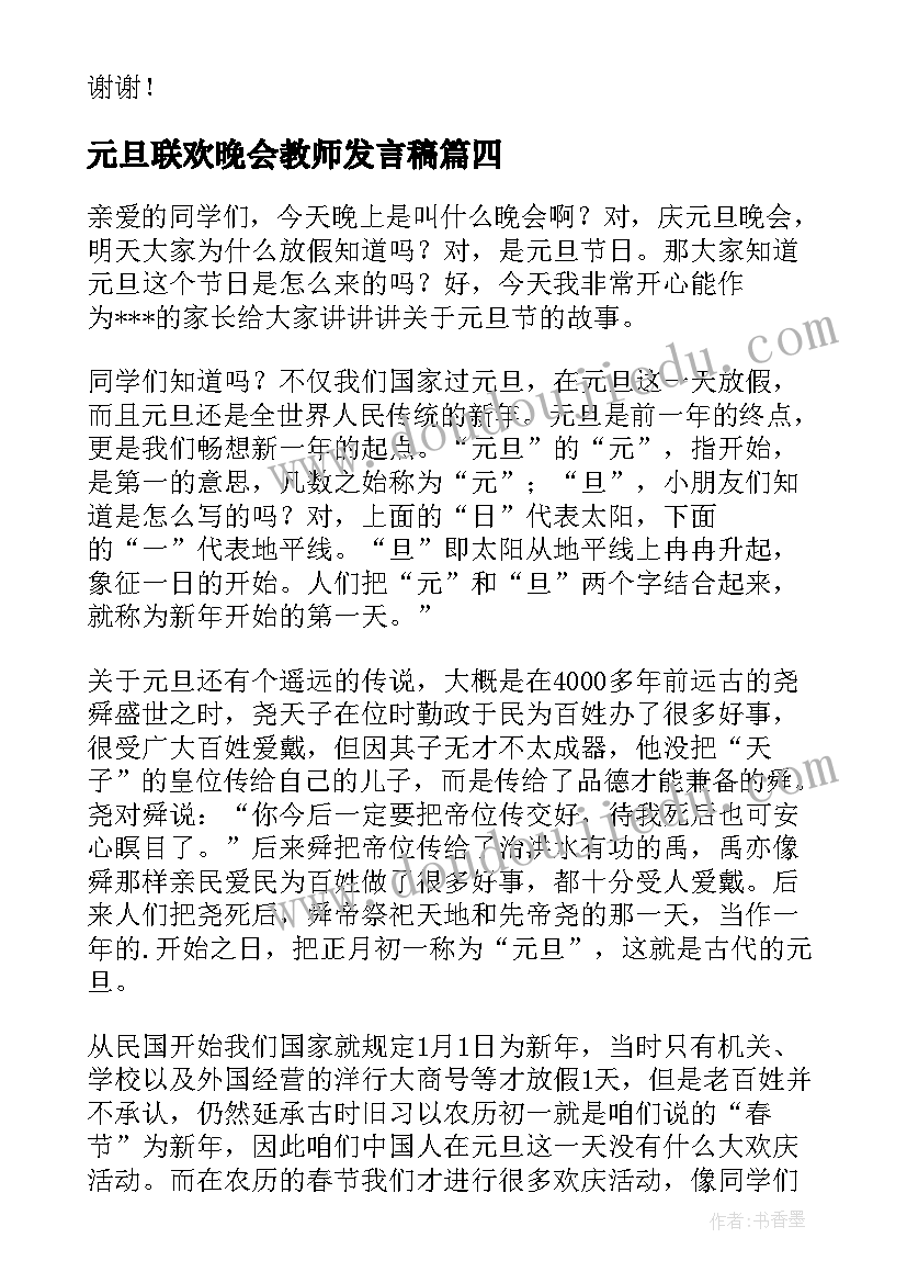 最新元旦联欢晚会教师发言稿(模板5篇)