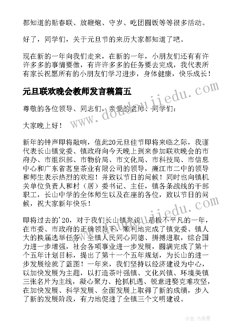 最新元旦联欢晚会教师发言稿(模板5篇)