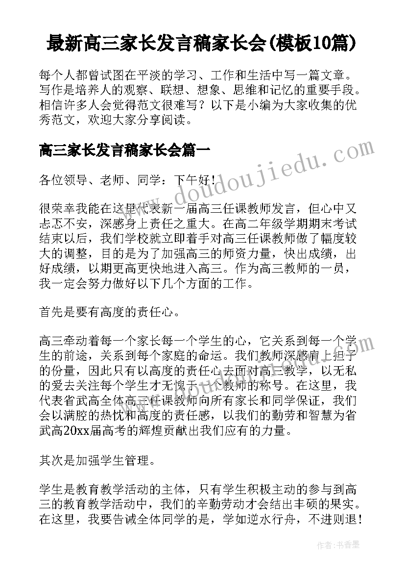 最新高三家长发言稿家长会(模板10篇)