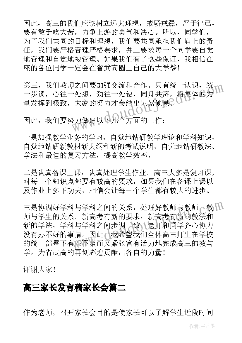 最新高三家长发言稿家长会(模板10篇)