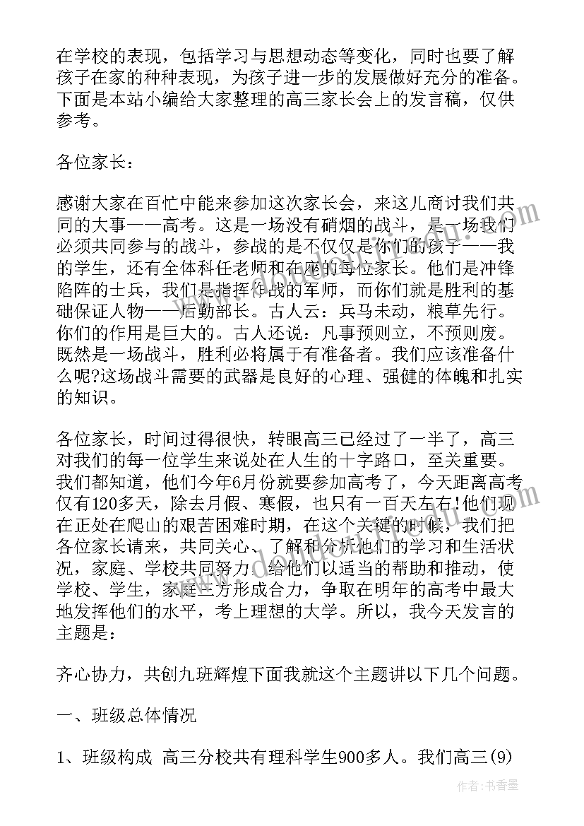 最新高三家长发言稿家长会(模板10篇)