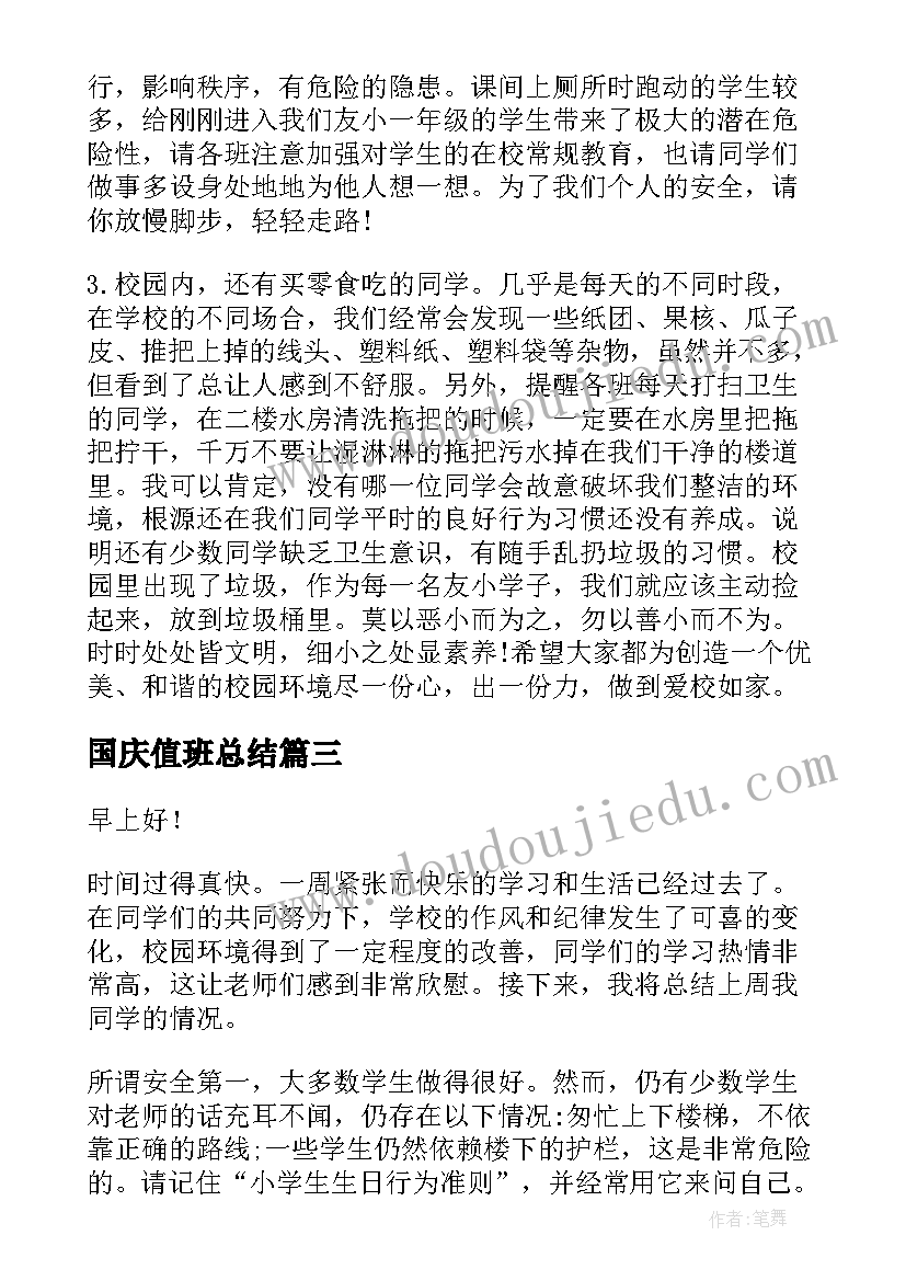 最新国庆值班总结(通用6篇)