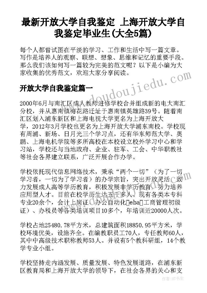 最新开放大学自我鉴定 上海开放大学自我鉴定毕业生(大全5篇)