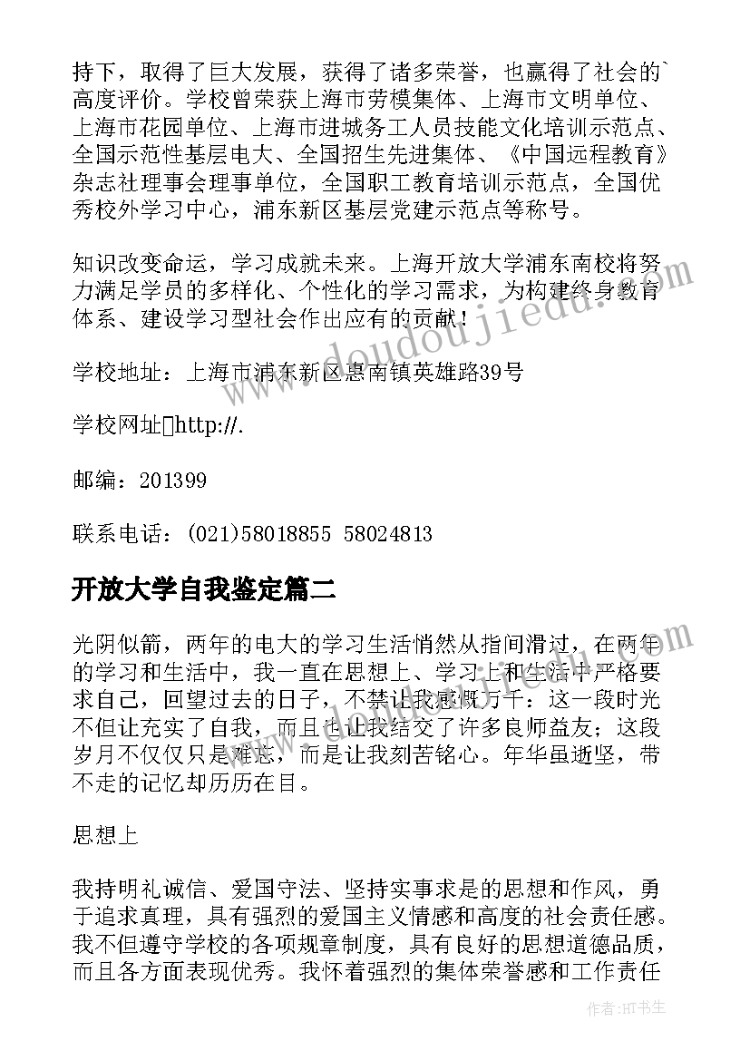 最新开放大学自我鉴定 上海开放大学自我鉴定毕业生(大全5篇)