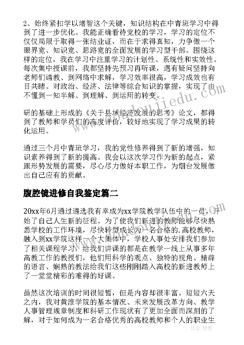 2023年腹腔镜进修自我鉴定 培训自我鉴定(精选10篇)